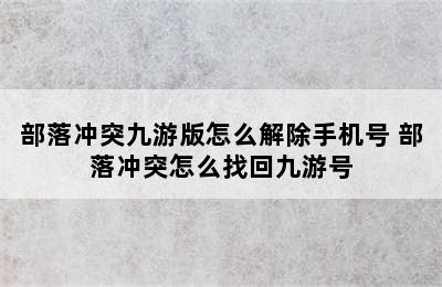 部落冲突九游版怎么解除手机号 部落冲突怎么找回九游号